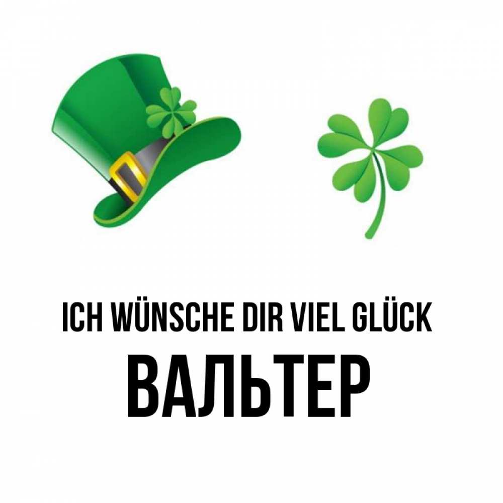 Открытка на каждый день с именем, Вальтер Ich wünsche dir viel Glück на удачу 1 Прикольная открытка с пожеланием онлайн скачать бесплатно 