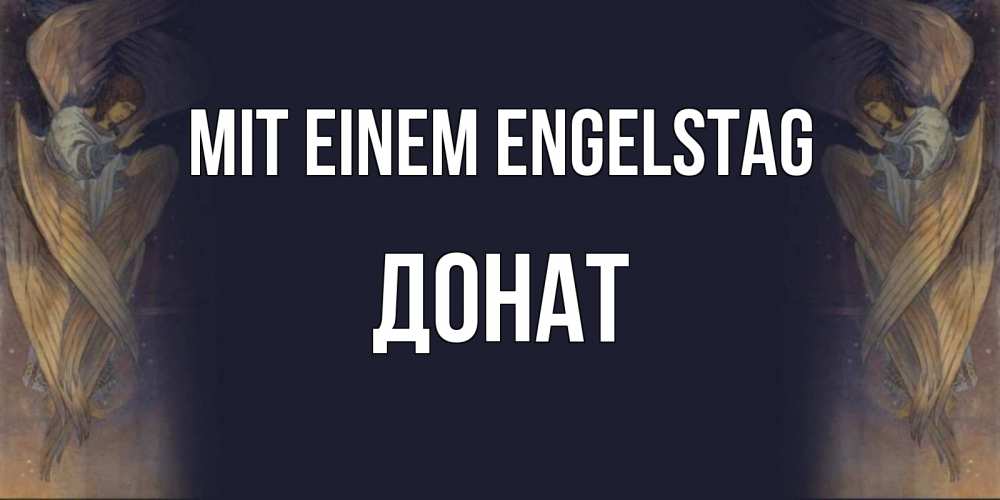 Открытка на каждый день с именем, Донат Mit einem Engelstag день ангела Прикольная открытка с пожеланием онлайн скачать бесплатно 