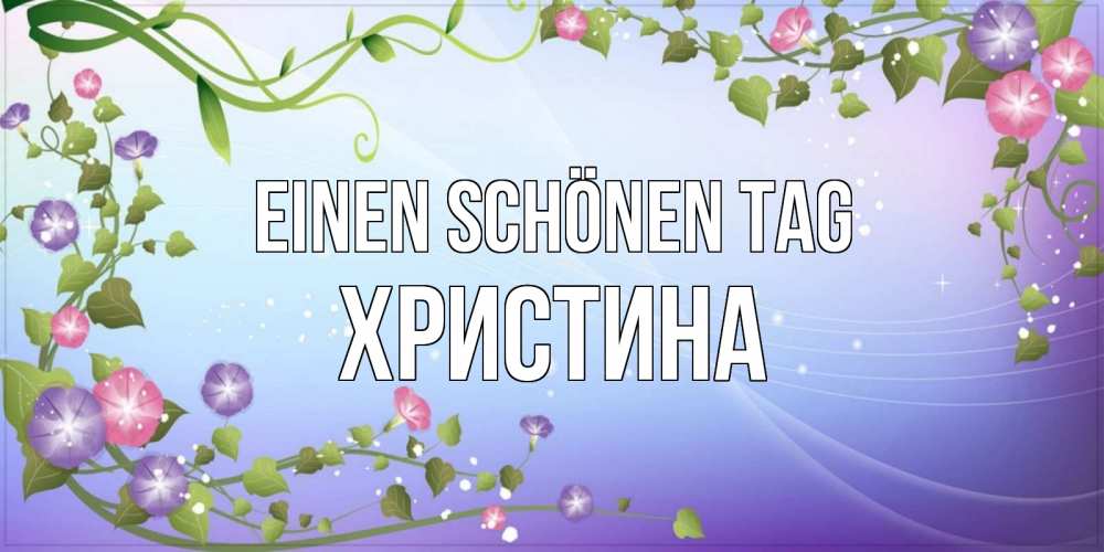 Картинка Einen schönen Tag, Христина