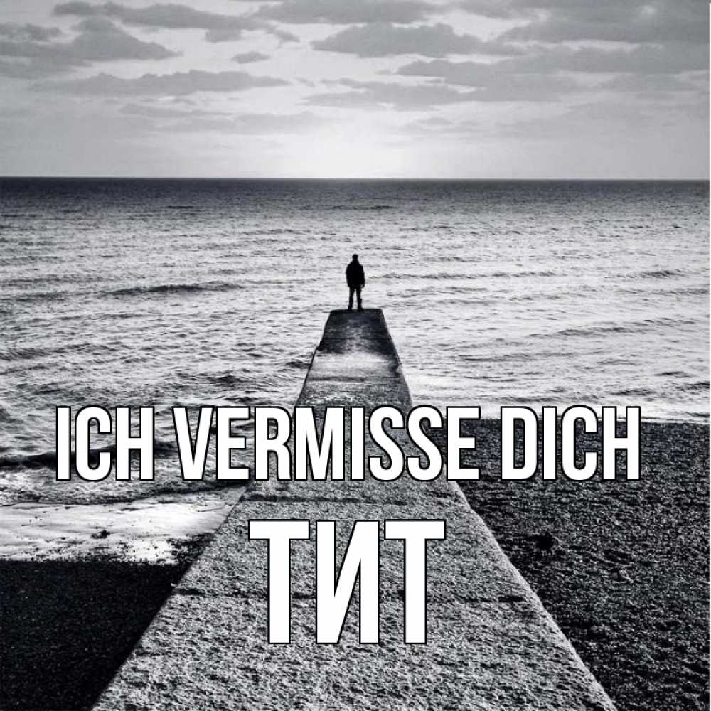 Открытка на каждый день с именем, Тит Ich vermisse dich скучашки Прикольная открытка с пожеланием онлайн скачать бесплатно 