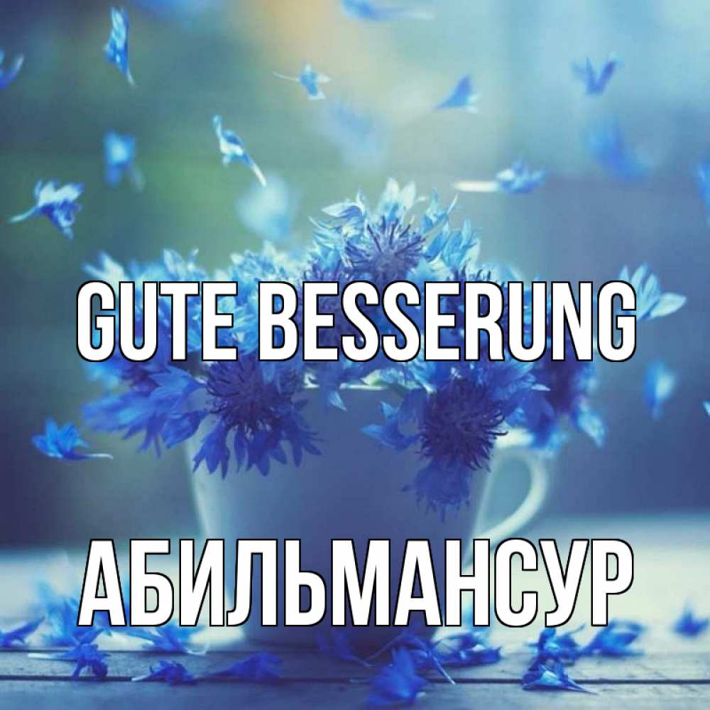 Открытка на каждый день с именем, Абильмансур Gute Besserung кружка с зельем и цветами Прикольная открытка с пожеланием онлайн скачать бесплатно 