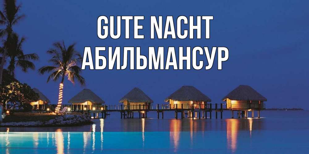 Открытка на каждый день с именем, Абильмансур Gute Nacht морское пожелание сладких снов Прикольная открытка с пожеланием онлайн скачать бесплатно 