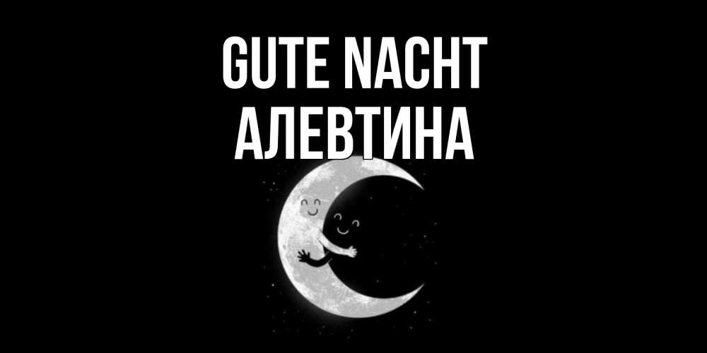 Открытка на каждый день с именем, Алевтина Gute Nacht месяц Прикольная открытка с пожеланием онлайн скачать бесплатно 