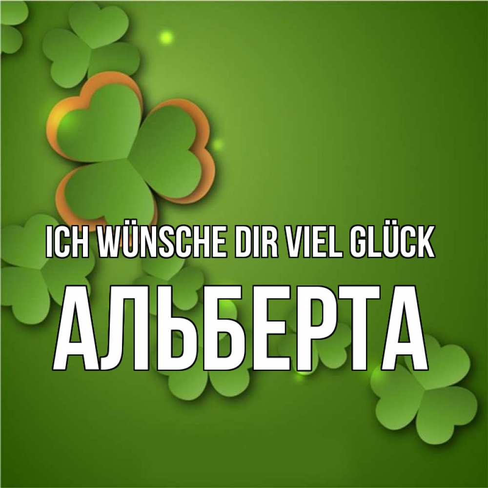 Открытка на каждый день с именем, Альберта Ich wünsche dir viel Glück много трехлистных листочков клевера Прикольная открытка с пожеланием онлайн скачать бесплатно 
