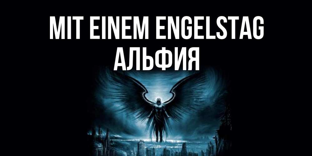 Открытка на каждый день с именем, Альфия Mit einem Engelstag ангел, день ангела Прикольная открытка с пожеланием онлайн скачать бесплатно 