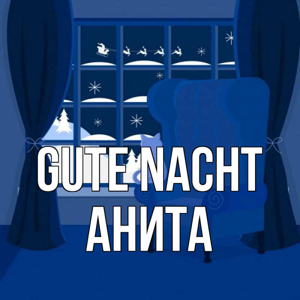 Открытка на каждый день с именем, Анита Gute Nacht зимняя тема Прикольная открытка с пожеланием онлайн скачать бесплатно 