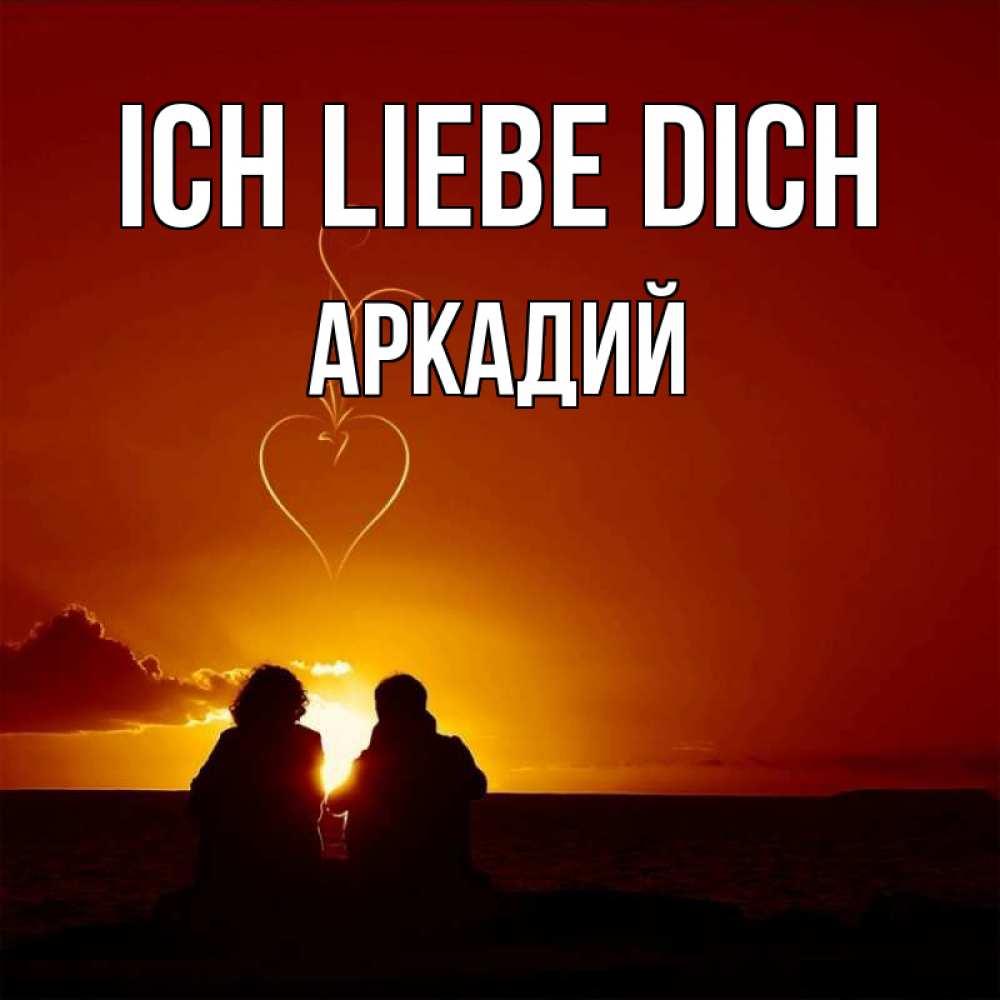 Открытка на каждый день с именем, Аркадий Ich liebe dich небо Прикольная открытка с пожеланием онлайн скачать бесплатно 