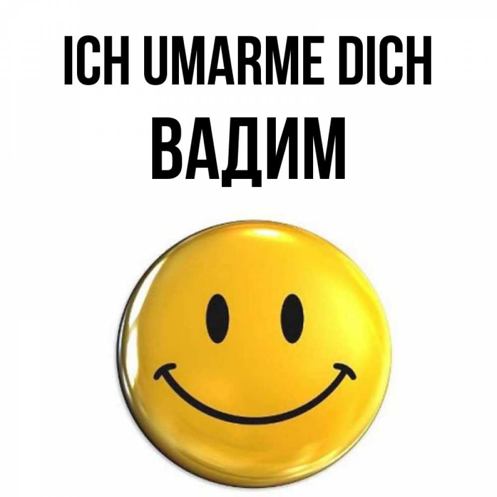 Открытка на каждый день с именем, Вадим Ich umarme dich открытки которые можно подписывать онлайн по своему усмотрению бесплатно Прикольная открытка с пожеланием онлайн скачать бесплатно 