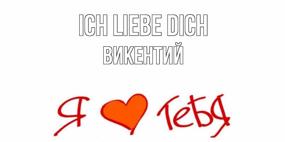 Открытка на каждый день с именем, Викентий Ich liebe dich Люблю Прикольная открытка с пожеланием онлайн скачать бесплатно 