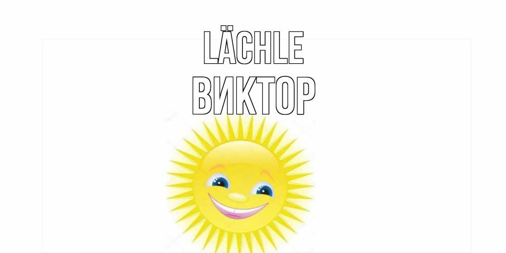 Открытка на каждый день с именем, Виктор Lächle пожелания позитивные Прикольная открытка с пожеланием онлайн скачать бесплатно 