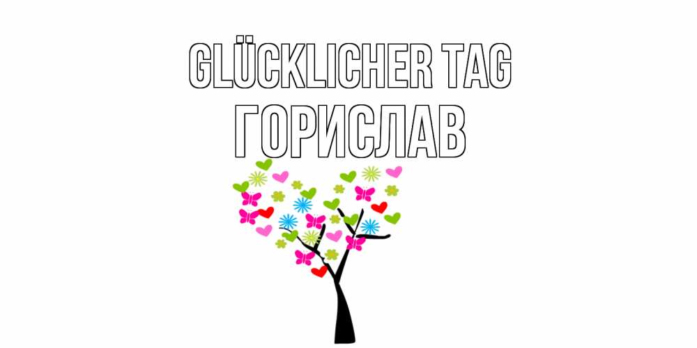 Открытка на каждый день с именем, Горислав Glücklicher Tag открытки на каждый день Прикольная открытка с пожеланием онлайн скачать бесплатно 