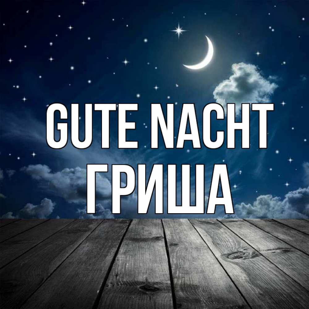 Открытка на каждый день с именем, Гриша Gute Nacht месяц и звезда Прикольная открытка с пожеланием онлайн скачать бесплатно 