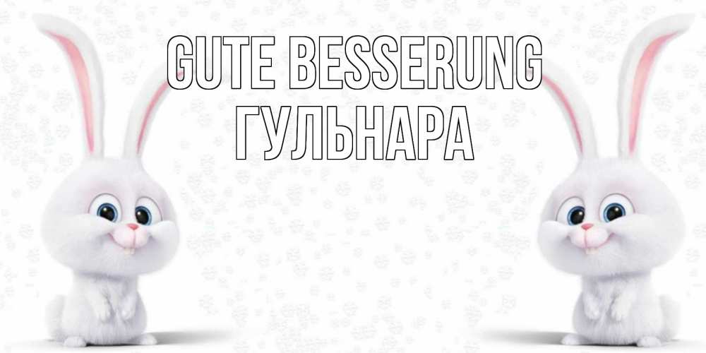Открытка на каждый день с именем, Гульнара Gute Besserung не болей с зайцем Прикольная открытка с пожеланием онлайн скачать бесплатно 
