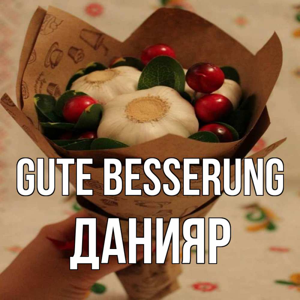 Открытка на каждый день с именем, Данияр Gute Besserung букет из фитонцидов и витамина c Прикольная открытка с пожеланием онлайн скачать бесплатно 