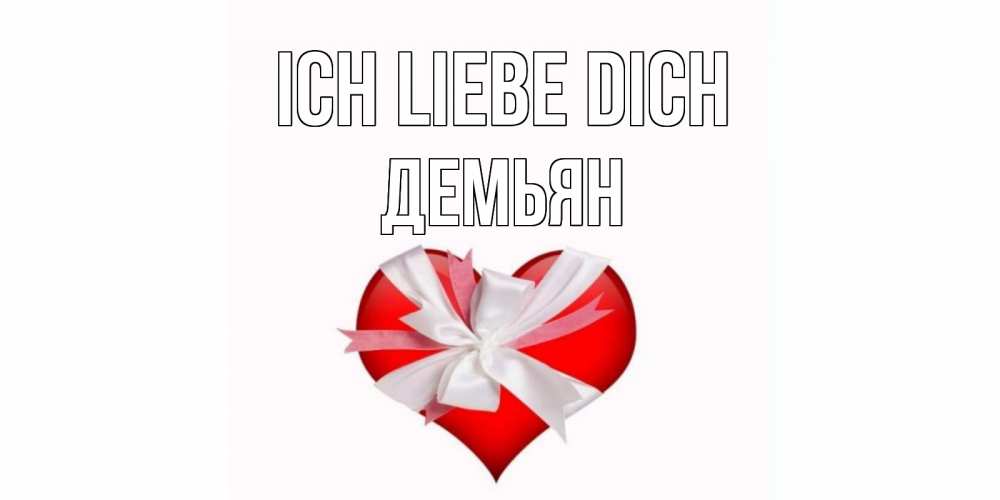 Открытка на каждый день с именем, Демьян Ich liebe dich сердце, ленты, бантик Прикольная открытка с пожеланием онлайн скачать бесплатно 