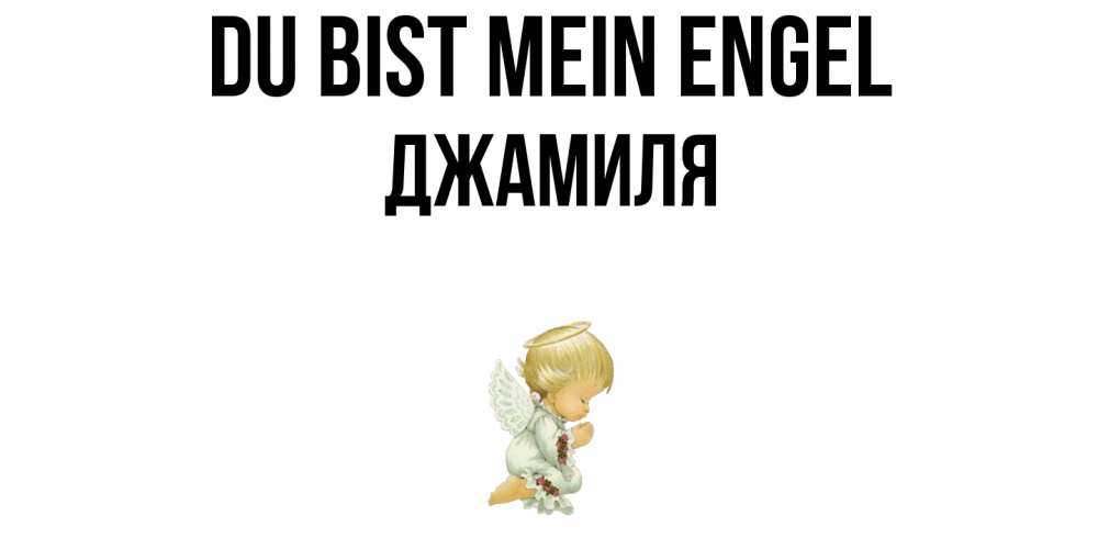 Открытка на каждый день с именем, Джамиля Du bist mein Engel ангел Прикольная открытка с пожеланием онлайн скачать бесплатно 