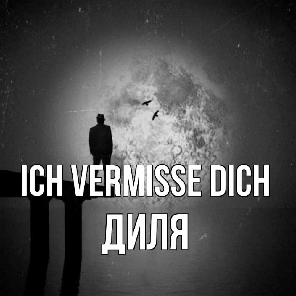 Открытка на каждый день с именем, Диля Ich vermisse dich мост 1 Прикольная открытка с пожеланием онлайн скачать бесплатно 