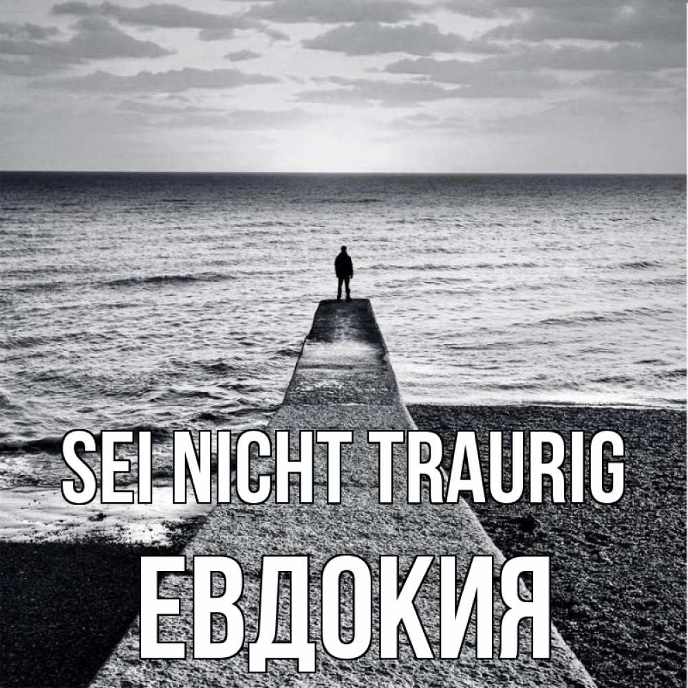 Открытка на каждый день с именем, Евдокия Sei nicht traurig море Прикольная открытка с пожеланием онлайн скачать бесплатно 