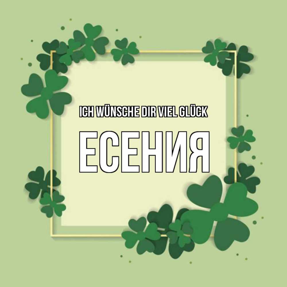 Открытка на каждый день с именем, Есения Ich wünsche dir viel Glück на удачу Прикольная открытка с пожеланием онлайн скачать бесплатно 