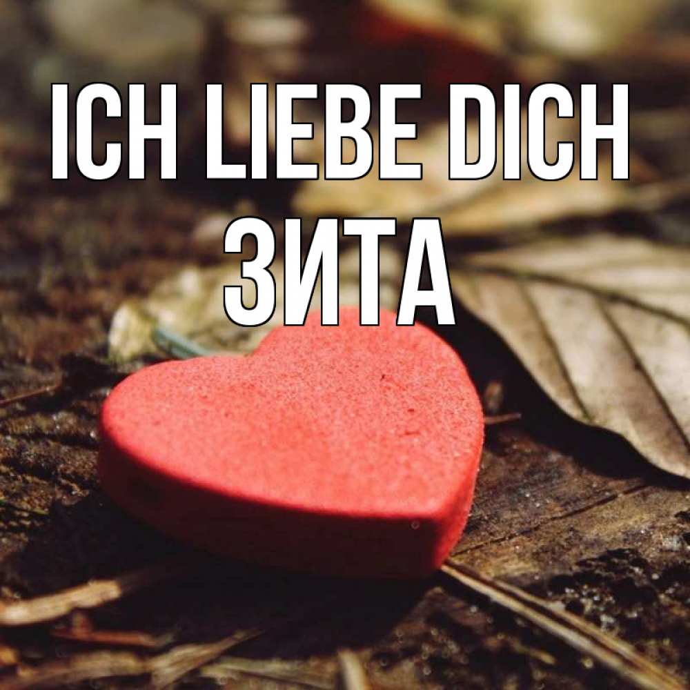 Открытка на каждый день с именем, Зита Ich liebe dich листья деревье 4 Прикольная открытка с пожеланием онлайн скачать бесплатно 