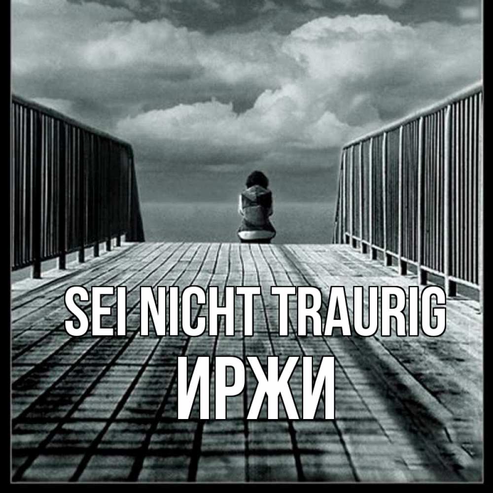 Открытка на каждый день с именем, Иржи Sei nicht traurig облака пирс забор 1 Прикольная открытка с пожеланием онлайн скачать бесплатно 