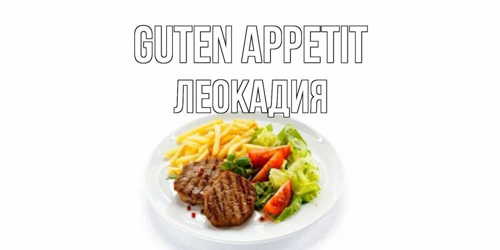Открытка на каждый день с именем, Леокадия Guten Appetit стейк,картошка фри, салат Прикольная открытка с пожеланием онлайн скачать бесплатно 