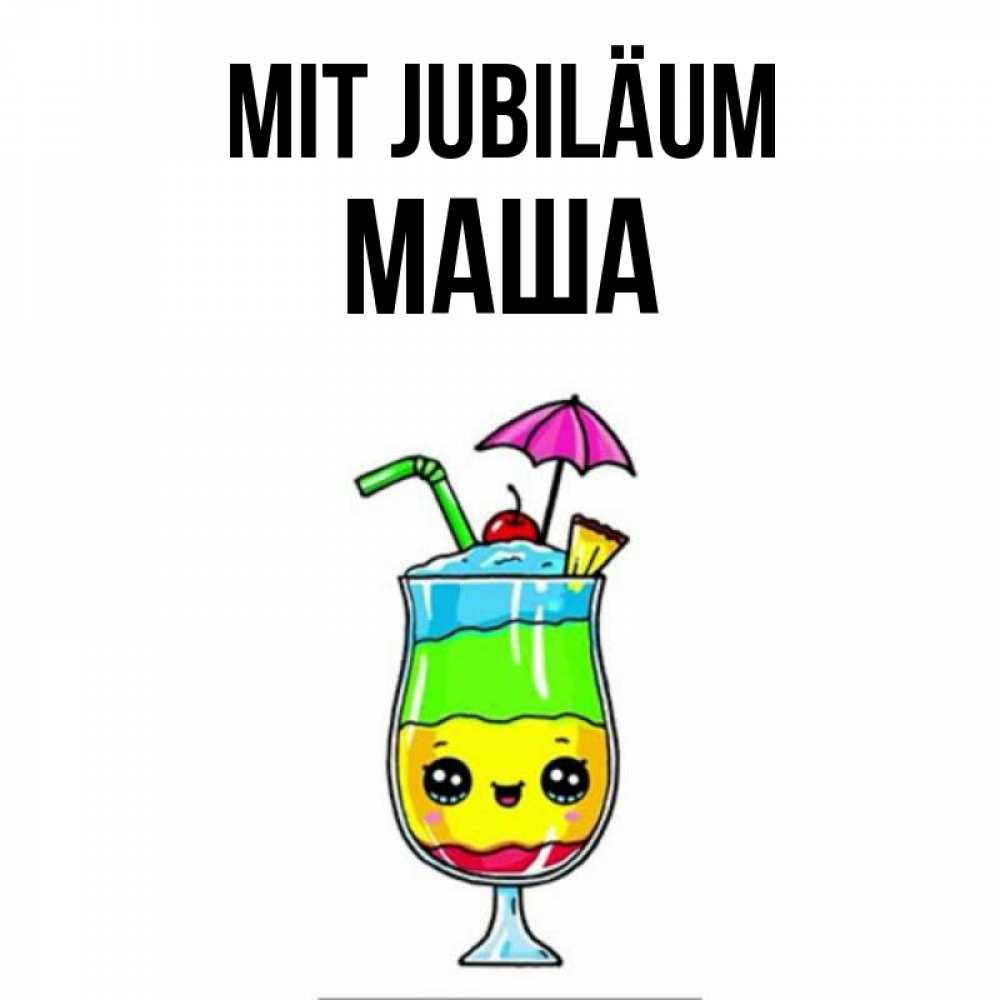 Открытка на каждый день с именем, Маша Mit Jubiläum с зонтиком Прикольная открытка с пожеланием онлайн скачать бесплатно 