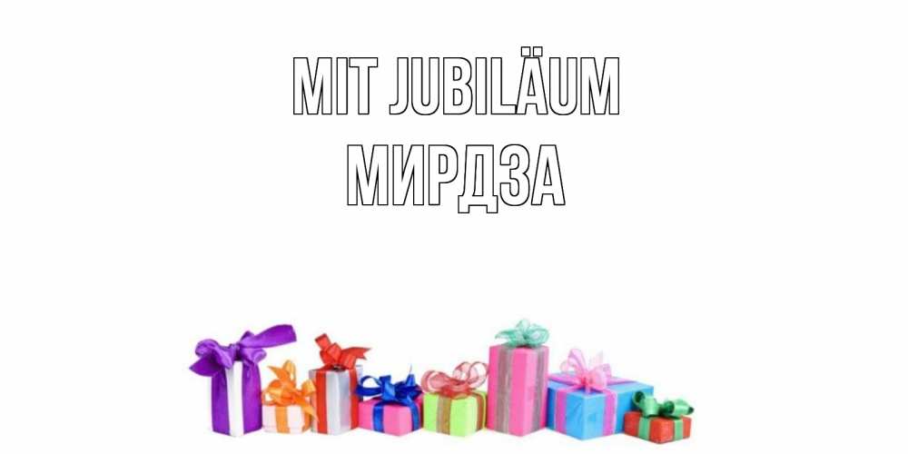 Открытка на каждый день с именем, Мирдза Mit Jubiläum Коробка, Прикольная открытка с пожеланием онлайн скачать бесплатно 