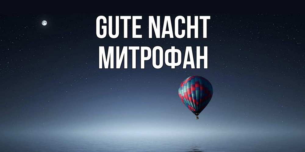 Открытка на каждый день с именем, Митрофан Gute Nacht ночная открытка Прикольная открытка с пожеланием онлайн скачать бесплатно 