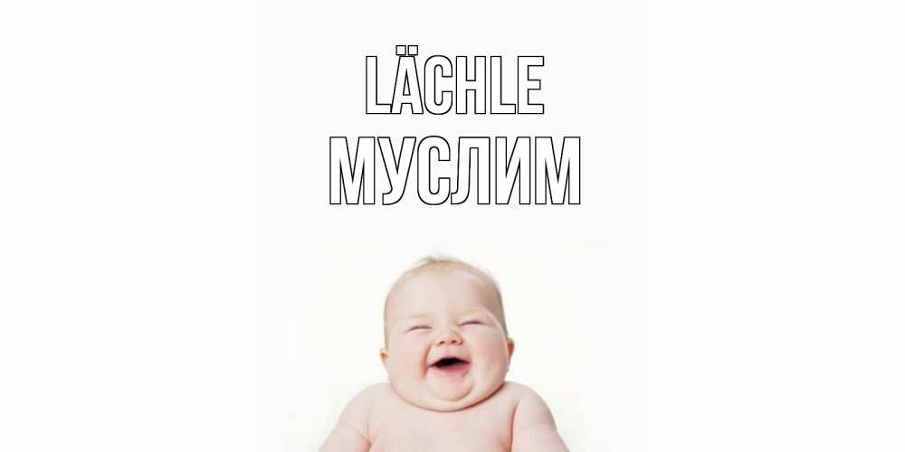 Открытка на каждый день с именем, Муслим Lächle ребенок Прикольная открытка с пожеланием онлайн скачать бесплатно 