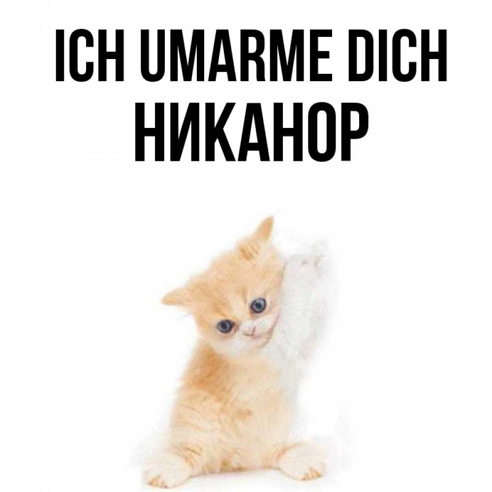 Открытка на каждый день с именем, Никанор Ich umarme dich я хочу очень скорее обнимаешек Прикольная открытка с пожеланием онлайн скачать бесплатно 