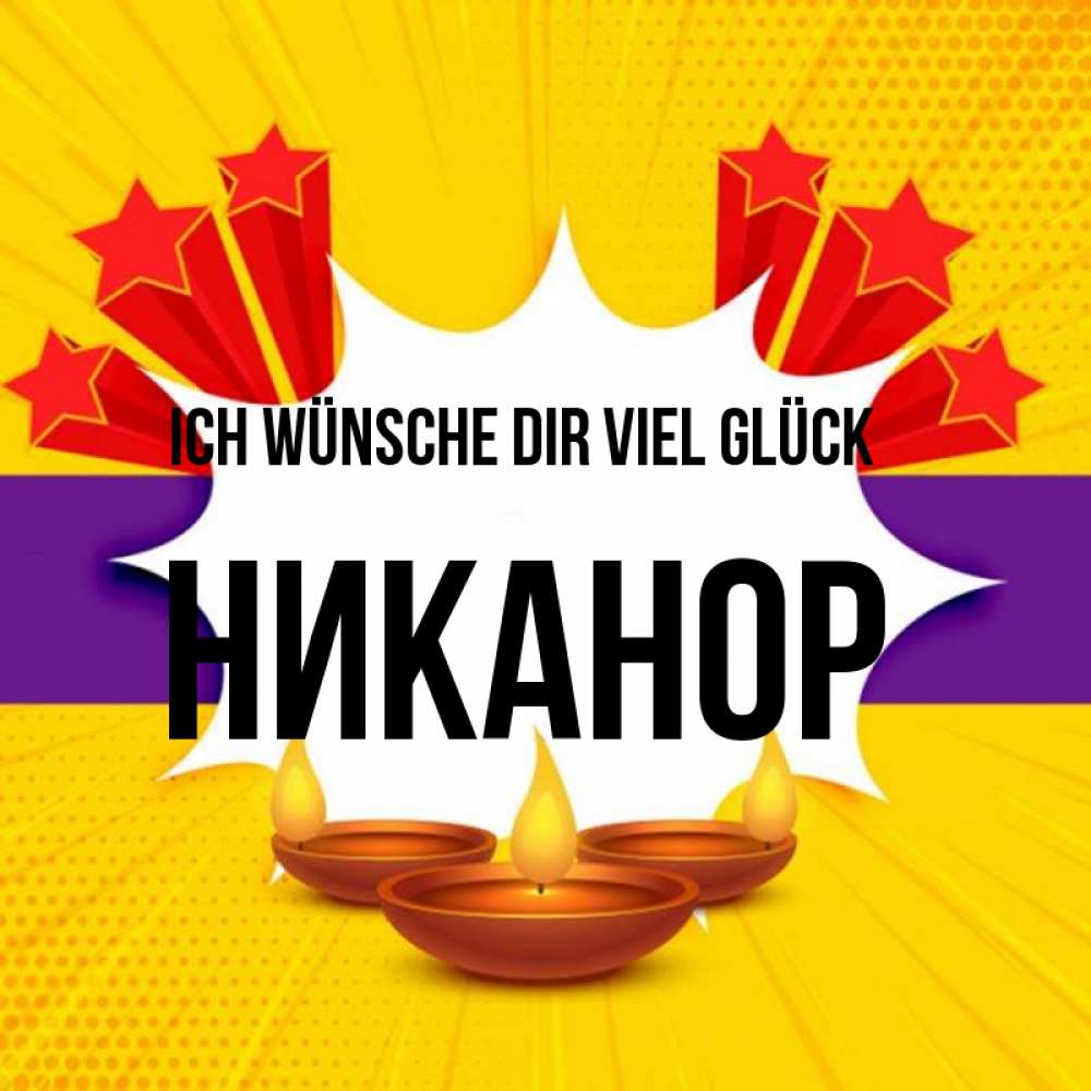 Открытка на каждый день с именем, Никанор Ich wünsche dir viel Glück векторное изображение Прикольная открытка с пожеланием онлайн скачать бесплатно 