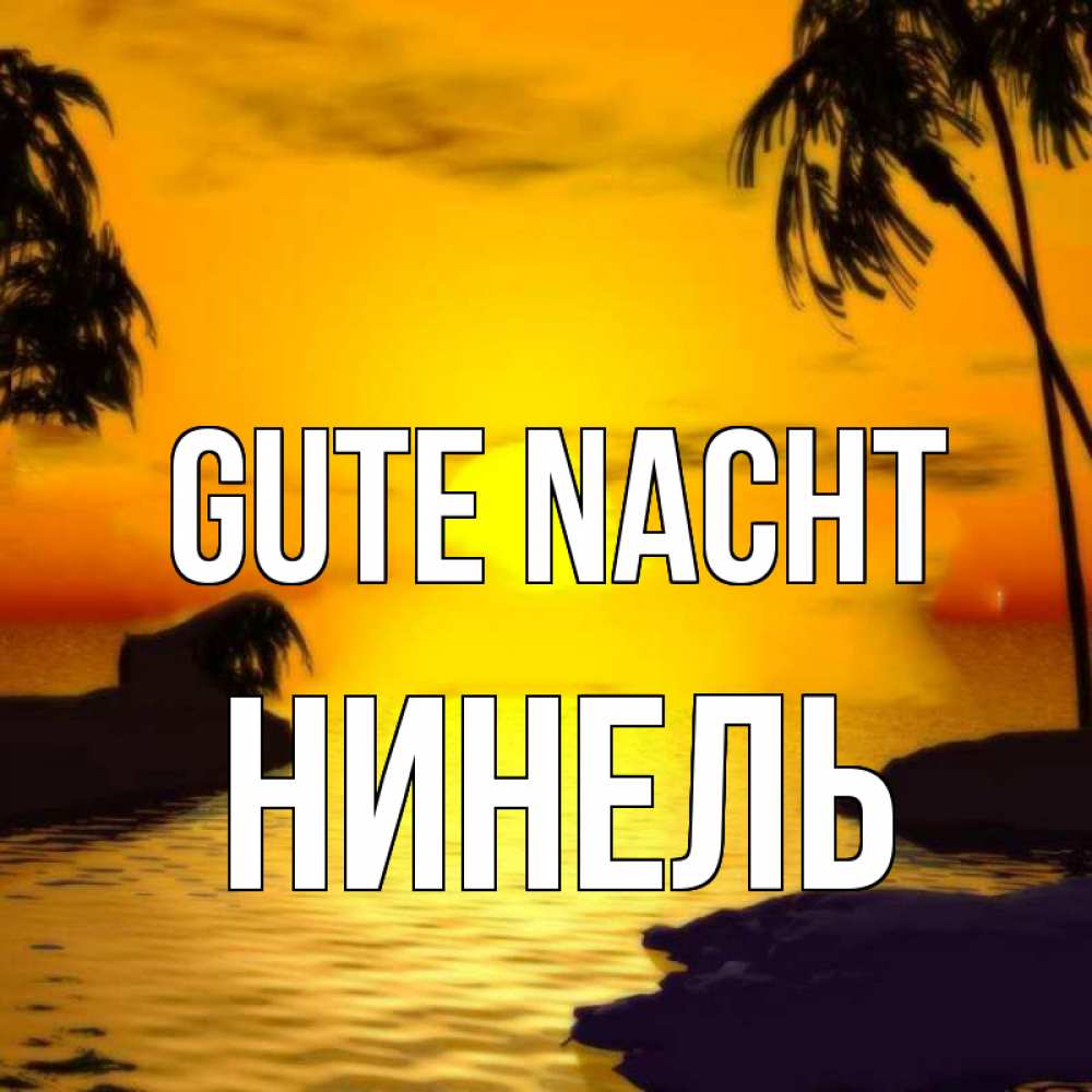 Открытка на каждый день с именем, Нинель Gute Nacht остров Прикольная открытка с пожеланием онлайн скачать бесплатно 