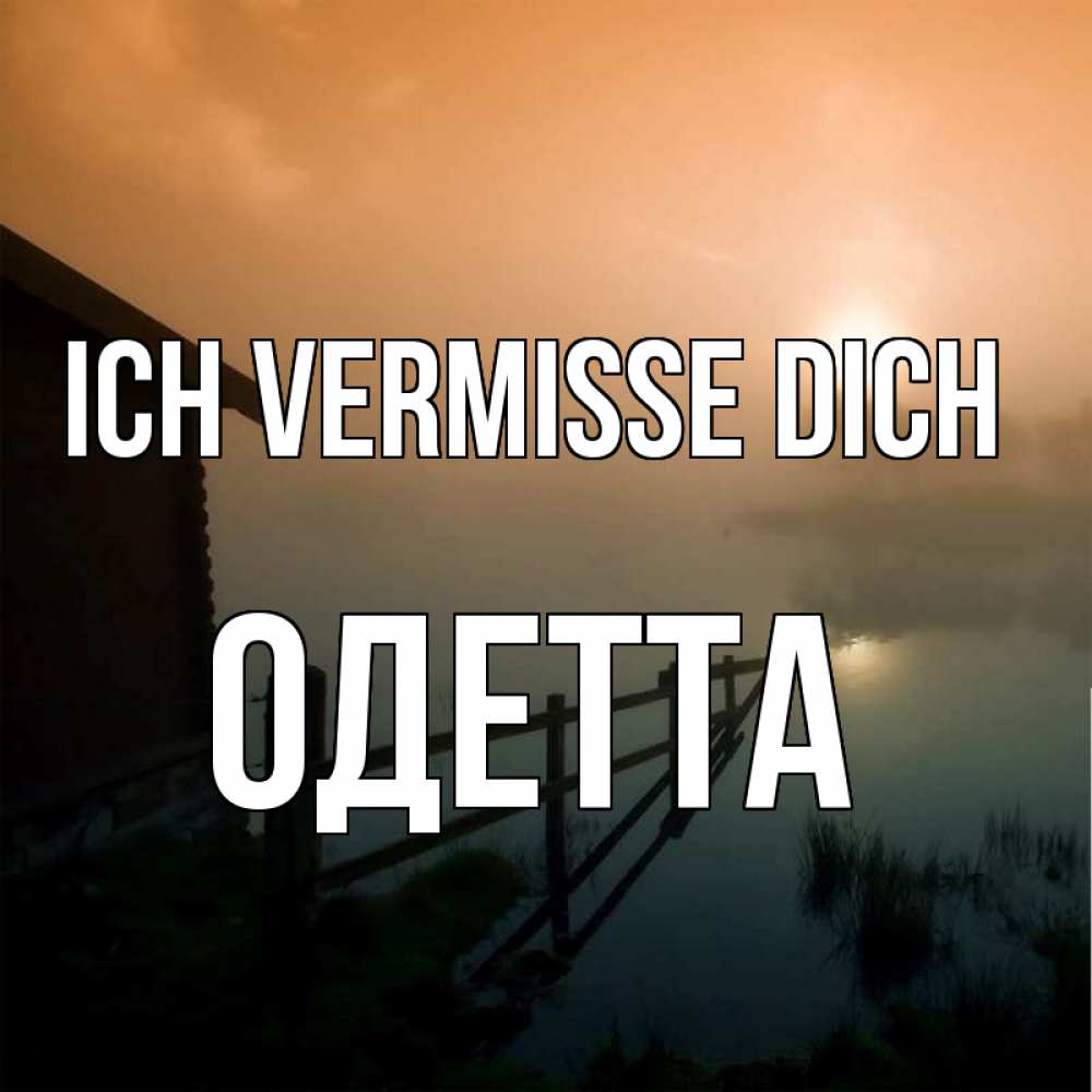 Открытка на каждый день с именем, Одетта Ich vermisse dich приходи ко мне на чай Прикольная открытка с пожеланием онлайн скачать бесплатно 