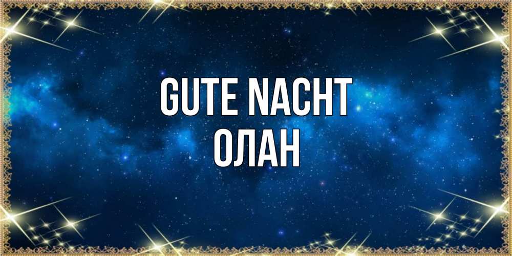 Открытка на каждый день с именем, Олан Gute Nacht спи моя радость усни Прикольная открытка с пожеланием онлайн скачать бесплатно 