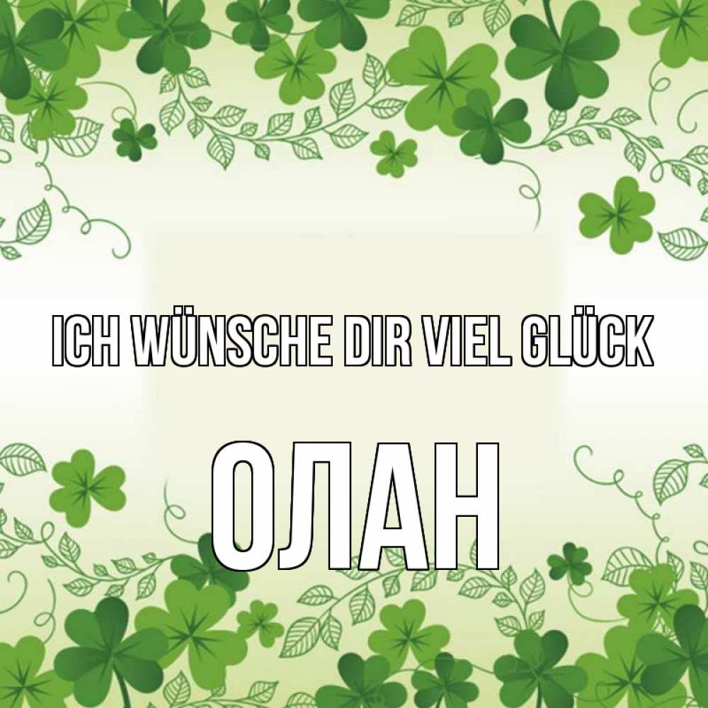 Открытка на каждый день с именем, Олан Ich wünsche dir viel Glück открытка Прикольная открытка с пожеланием онлайн скачать бесплатно 