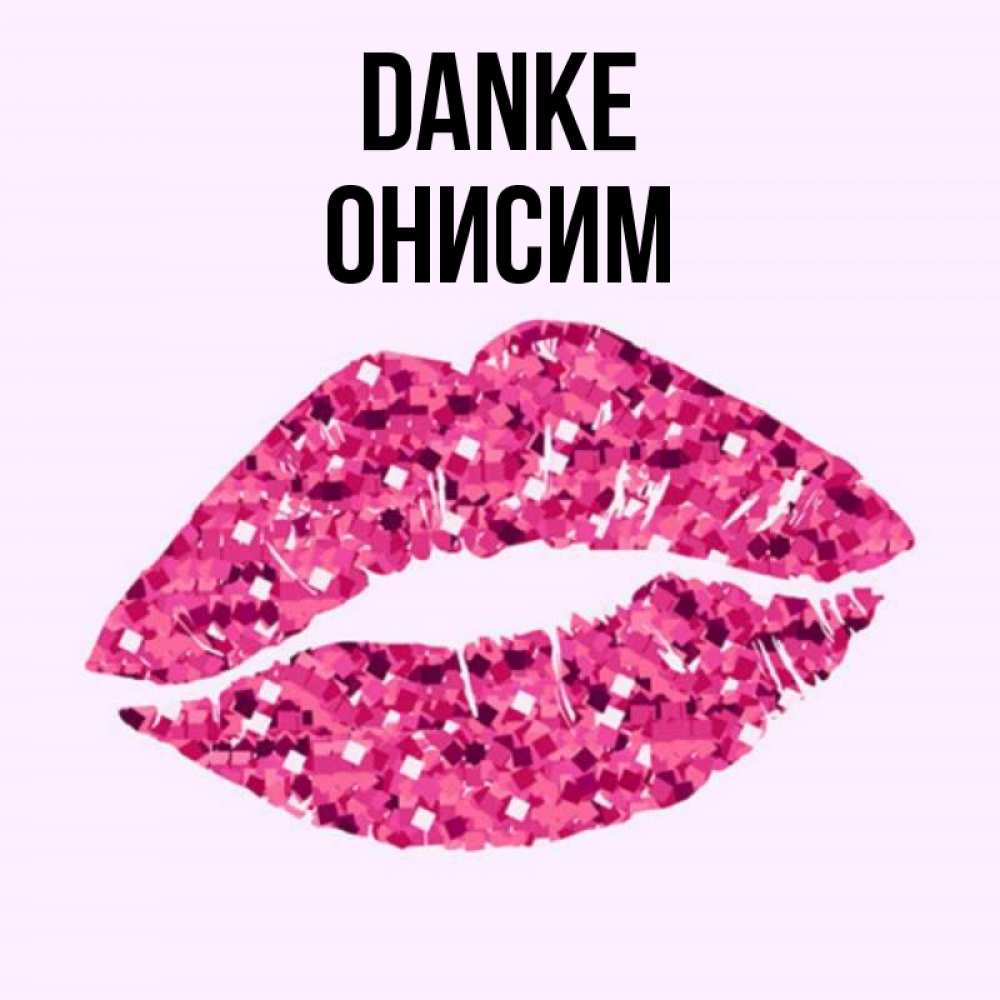 Открытка на каждый день с именем, Онисим Danke благодарю губы с блестками Прикольная открытка с пожеланием онлайн скачать бесплатно 