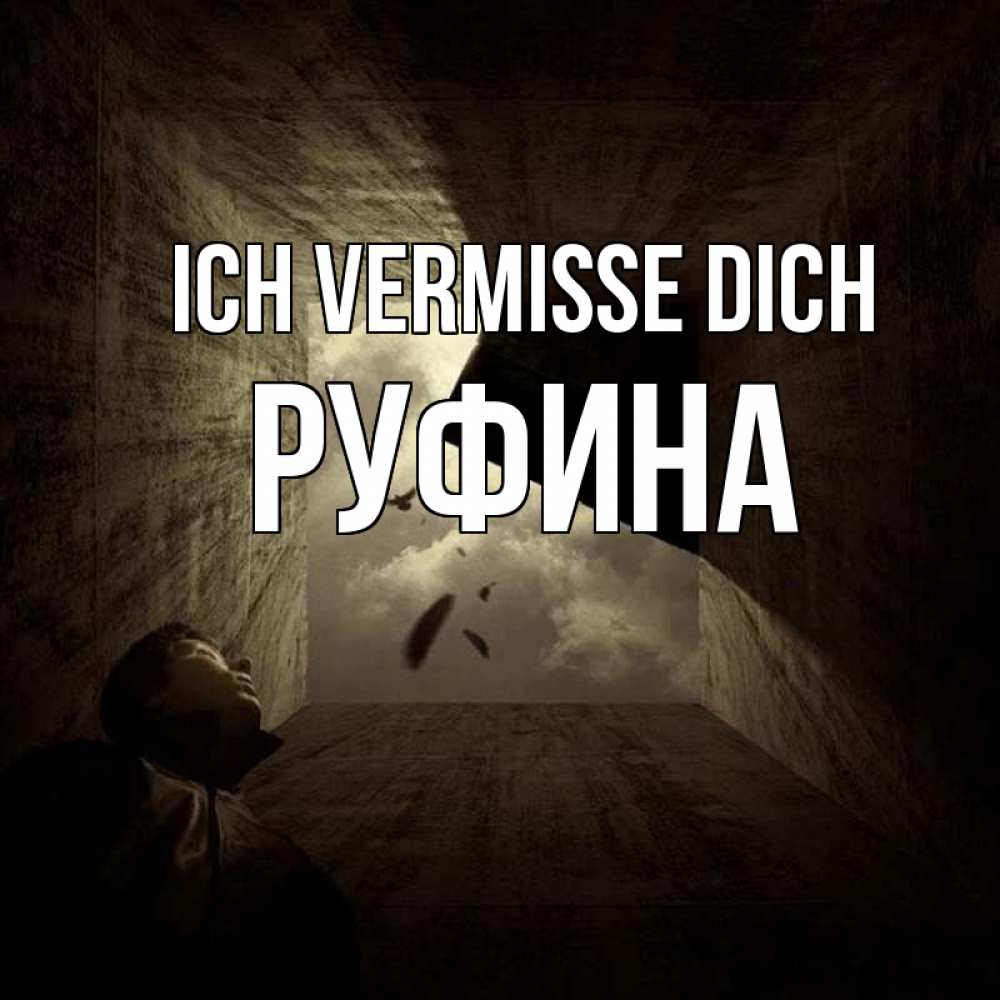 Открытка на каждый день с именем, Руфина Ich vermisse dich тут Прикольная открытка с пожеланием онлайн скачать бесплатно 