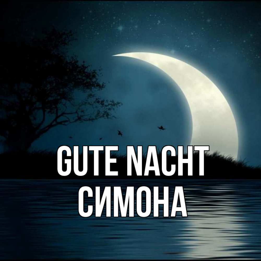 Открытка на каждый день с именем, Симона Gute Nacht вода Прикольная открытка с пожеланием онлайн скачать бесплатно 