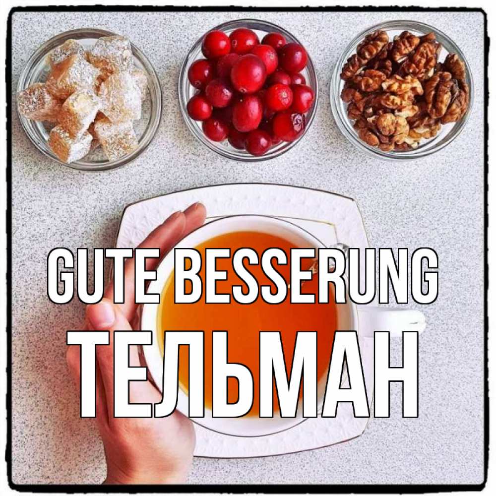 Открытка на каждый день с именем, Тельман Gute Besserung на столе Прикольная открытка с пожеланием онлайн скачать бесплатно 