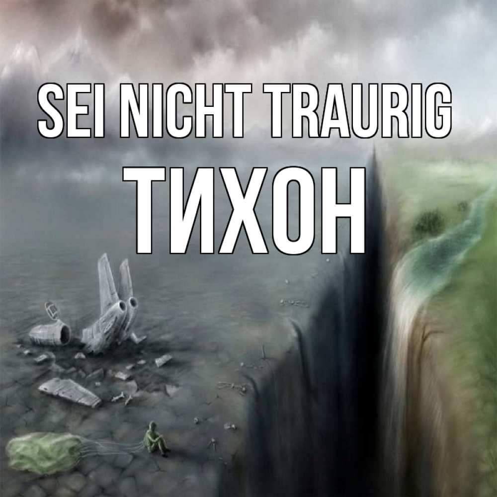 Открытка на каждый день с именем, Тихон Sei nicht traurig все спаслись. Прикольная открытка с пожеланием онлайн скачать бесплатно 