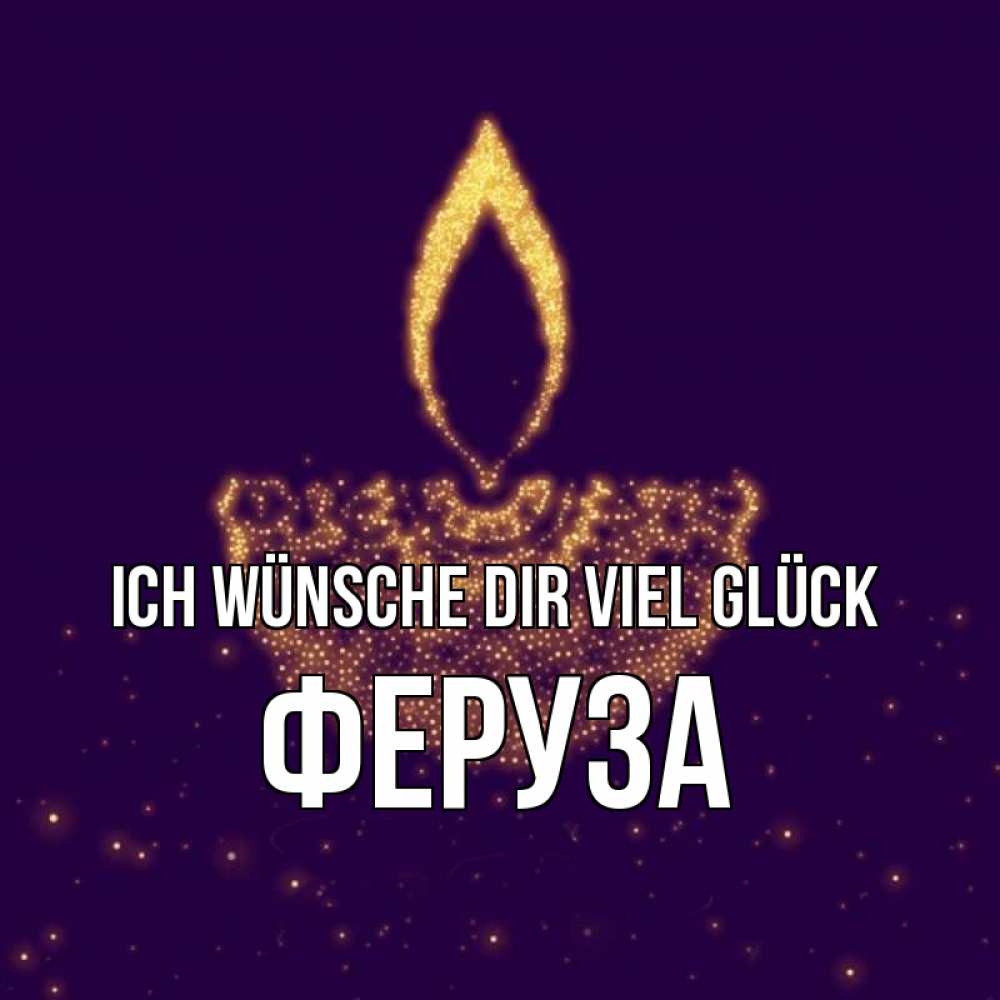 Открытка на каждый день с именем, Феруза Ich wünsche dir viel Glück пусть повезет 2 Прикольная открытка с пожеланием онлайн скачать бесплатно 
