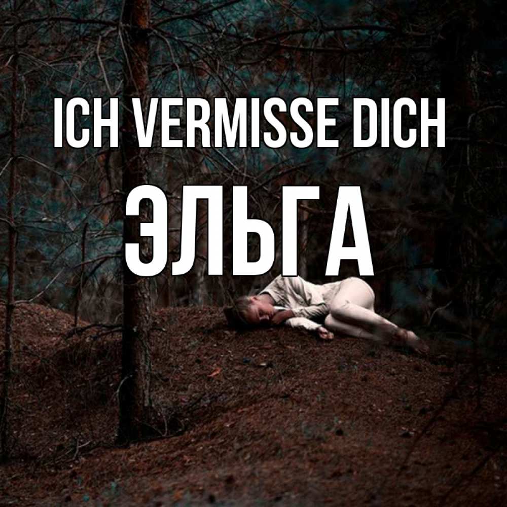 Открытка на каждый день с именем, Эльга Ich vermisse dich очень Прикольная открытка с пожеланием онлайн скачать бесплатно 