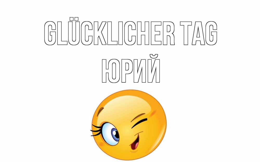 Открытка на каждый день с именем, Юрий Glücklicher Tag чудесный день Прикольная открытка с пожеланием онлайн скачать бесплатно 