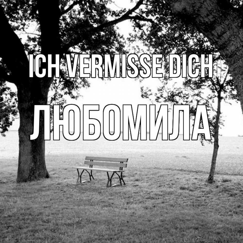Открытка на каждый день с именем, Любомила Ich vermisse dich приходи Прикольная открытка с пожеланием онлайн скачать бесплатно 