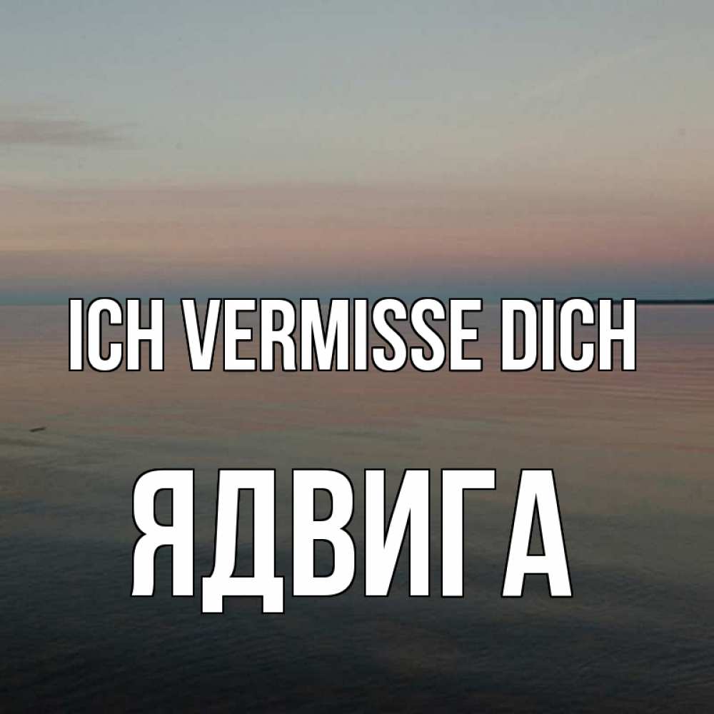 Открытка на каждый день с именем, Ядвига Ich vermisse dich пусто Прикольная открытка с пожеланием онлайн скачать бесплатно 