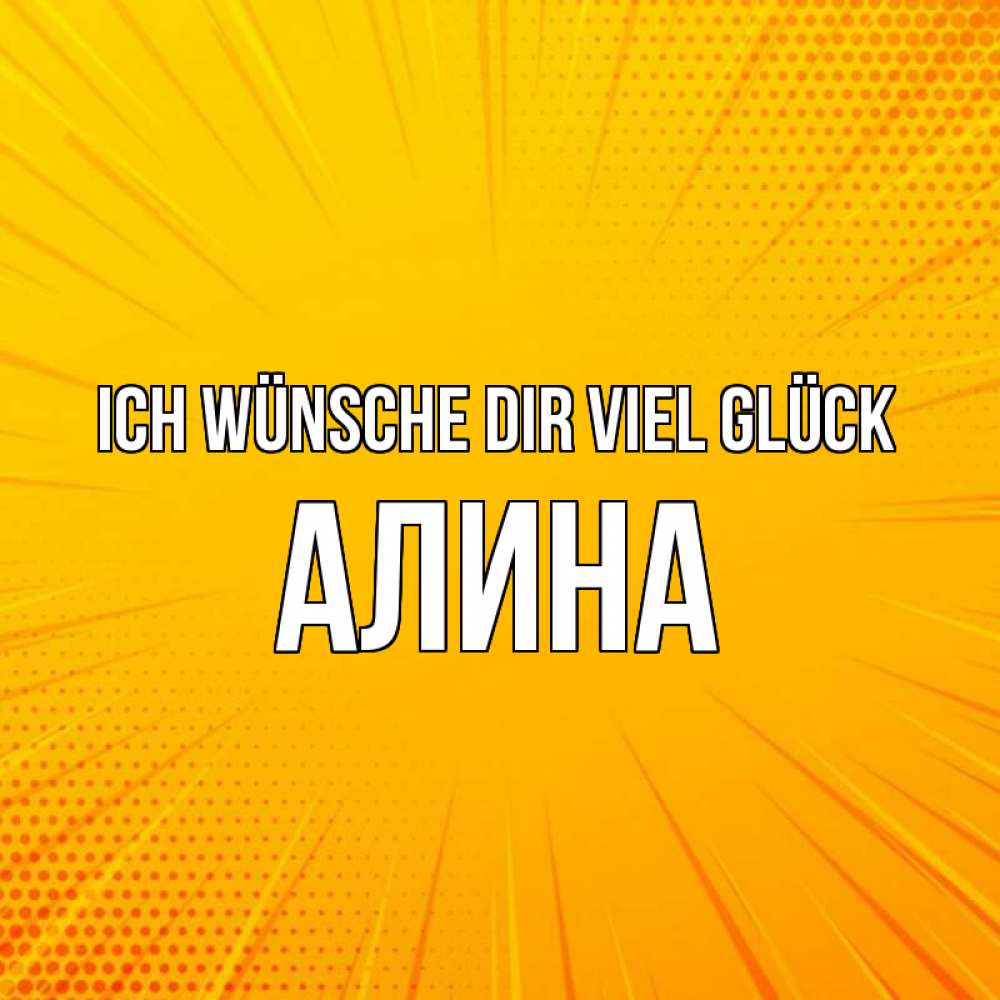 Открытка на каждый день с именем, Алина Ich wünsche dir viel Glück фон Прикольная открытка с пожеланием онлайн скачать бесплатно 