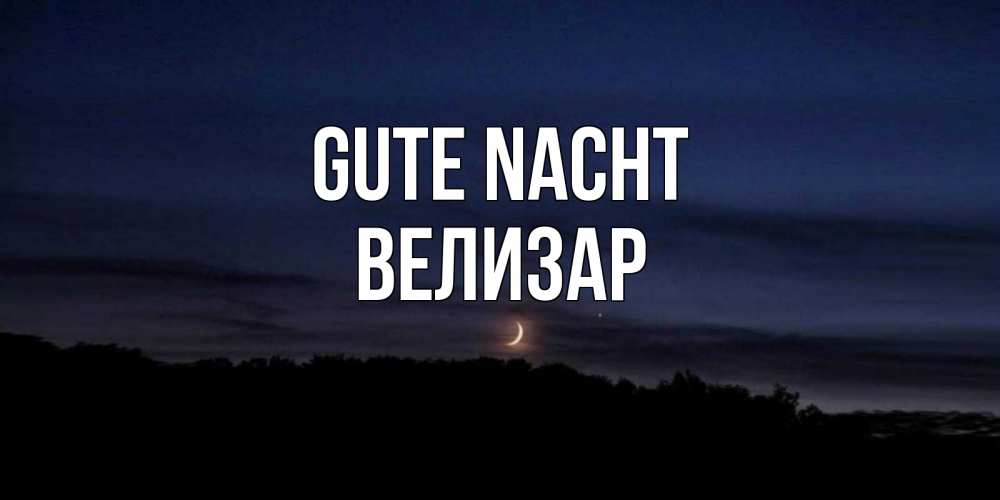 Открытка на каждый день с именем, Велизар Gute Nacht месяц Прикольная открытка с пожеланием онлайн скачать бесплатно 