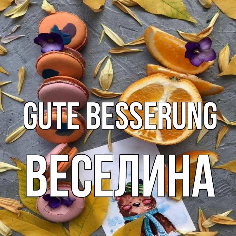 Открытка на каждый день с именем, Веселина Gute Besserung не болейте Прикольная открытка с пожеланием онлайн скачать бесплатно 