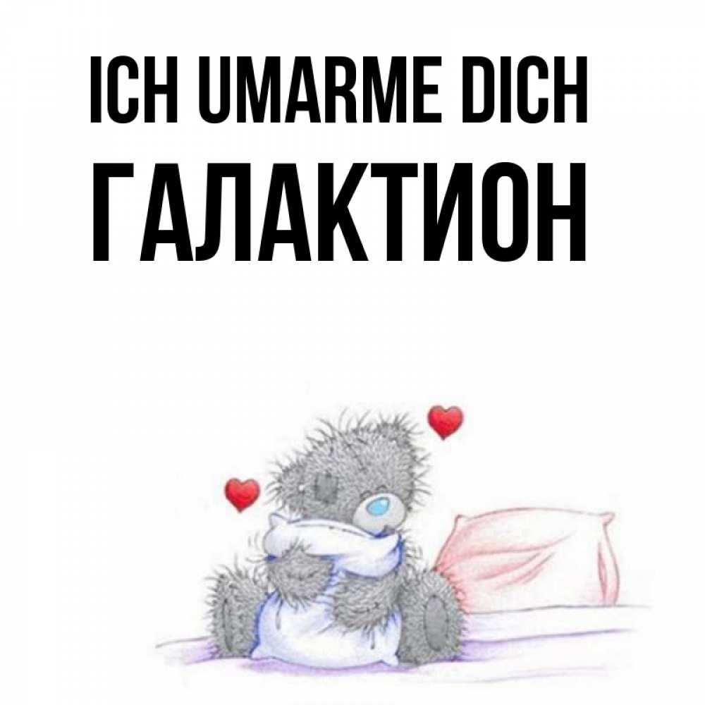 Открытка на каждый день с именем, Галактион Ich umarme dich сердечки мишка Тедди и кроватка Прикольная открытка с пожеланием онлайн скачать бесплатно 